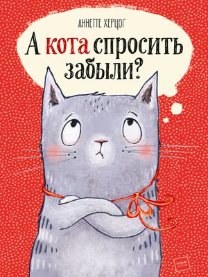 cover image of А кота спросить забыли?